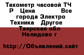 Тахометр часовой ТЧ-10Р › Цена ­ 15 000 - Все города Электро-Техника » Другое   . Тверская обл.,Нелидово г.